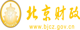 天天艹男女北京市财政局